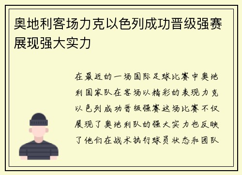 奥地利客场力克以色列成功晋级强赛展现强大实力