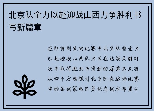 北京队全力以赴迎战山西力争胜利书写新篇章