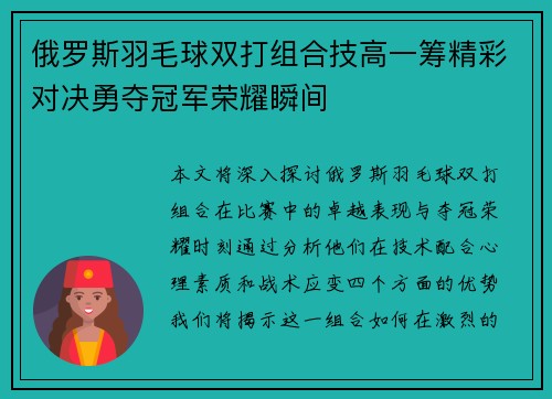 俄罗斯羽毛球双打组合技高一筹精彩对决勇夺冠军荣耀瞬间