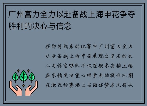 广州富力全力以赴备战上海申花争夺胜利的决心与信念