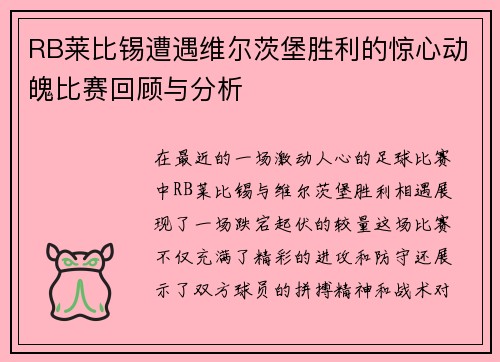 RB莱比锡遭遇维尔茨堡胜利的惊心动魄比赛回顾与分析