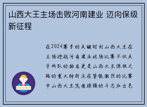 山西大王主场击败河南建业 迈向保级新征程