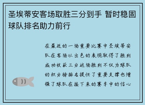 圣埃蒂安客场取胜三分到手 暂时稳固球队排名助力前行