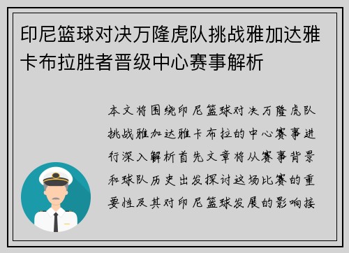 印尼篮球对决万隆虎队挑战雅加达雅卡布拉胜者晋级中心赛事解析