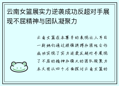 云南女篮展实力逆袭成功反超对手展现不屈精神与团队凝聚力