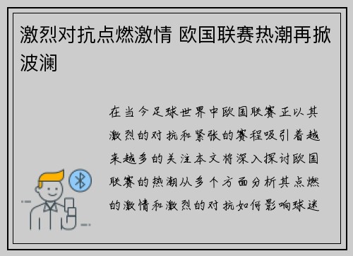激烈对抗点燃激情 欧国联赛热潮再掀波澜
