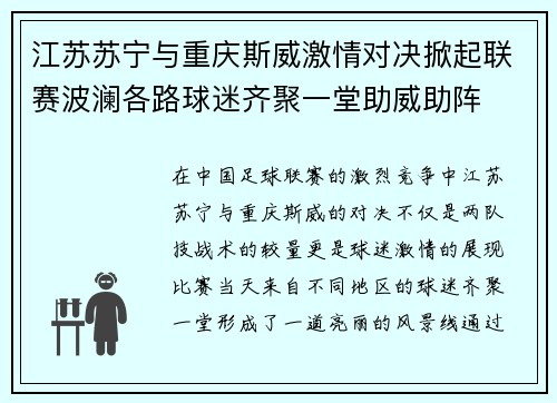 江苏苏宁与重庆斯威激情对决掀起联赛波澜各路球迷齐聚一堂助威助阵