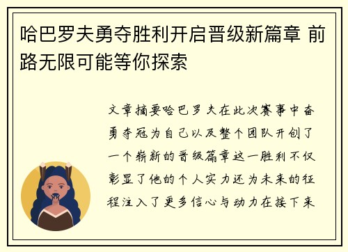 哈巴罗夫勇夺胜利开启晋级新篇章 前路无限可能等你探索