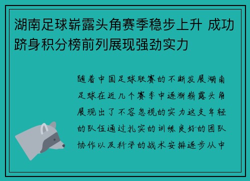 湖南足球崭露头角赛季稳步上升 成功跻身积分榜前列展现强劲实力