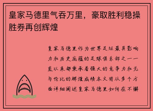 皇家马德里气吞万里，豪取胜利稳操胜券再创辉煌