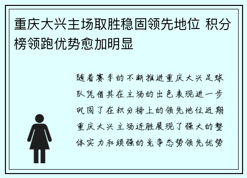 重庆大兴主场取胜稳固领先地位 积分榜领跑优势愈加明显