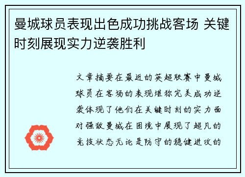 曼城球员表现出色成功挑战客场 关键时刻展现实力逆袭胜利