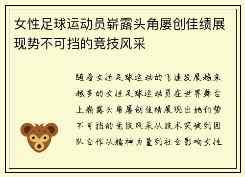 女性足球运动员崭露头角屡创佳绩展现势不可挡的竞技风采