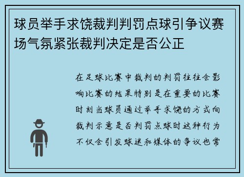 球员举手求饶裁判判罚点球引争议赛场气氛紧张裁判决定是否公正