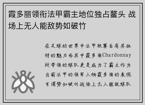 霞多丽领衔法甲霸主地位独占鳌头 战场上无人能敌势如破竹