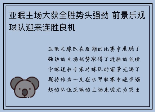 亚眠主场大获全胜势头强劲 前景乐观球队迎来连胜良机