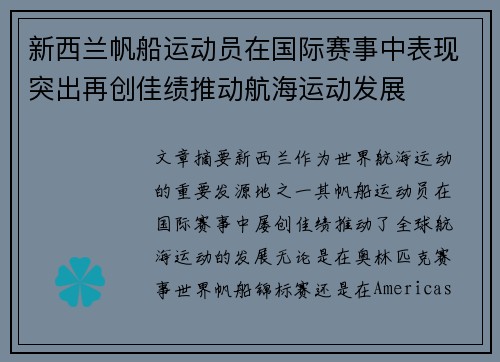 新西兰帆船运动员在国际赛事中表现突出再创佳绩推动航海运动发展