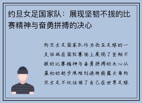 约旦女足国家队：展现坚韧不拔的比赛精神与奋勇拼搏的决心