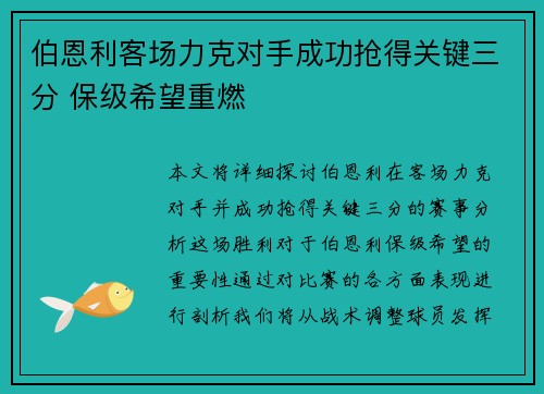 伯恩利客场力克对手成功抢得关键三分 保级希望重燃