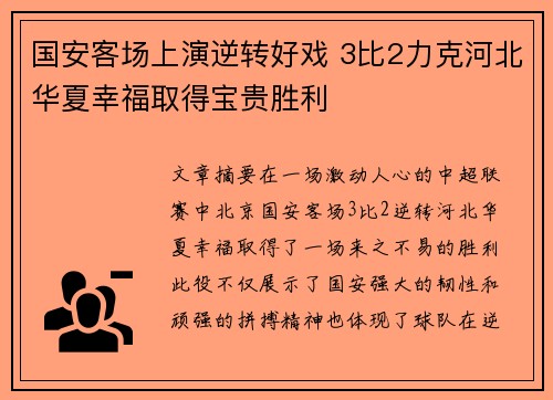 国安客场上演逆转好戏 3比2力克河北华夏幸福取得宝贵胜利