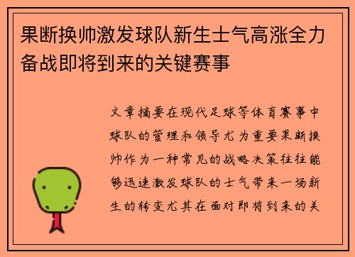 果断换帅激发球队新生士气高涨全力备战即将到来的关键赛事