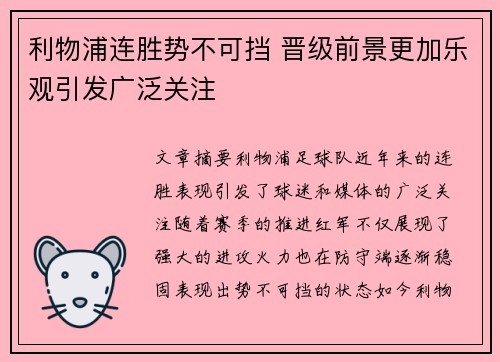 利物浦连胜势不可挡 晋级前景更加乐观引发广泛关注