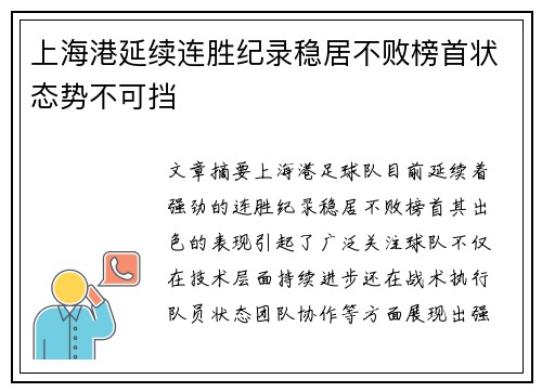 上海港延续连胜纪录稳居不败榜首状态势不可挡