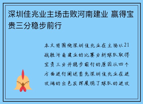 深圳佳兆业主场击败河南建业 赢得宝贵三分稳步前行