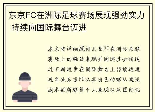 东京FC在洲际足球赛场展现强劲实力 持续向国际舞台迈进