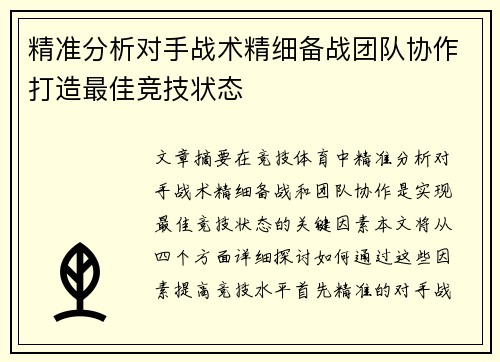 精准分析对手战术精细备战团队协作打造最佳竞技状态