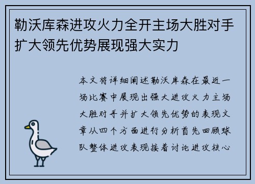 勒沃库森进攻火力全开主场大胜对手扩大领先优势展现强大实力