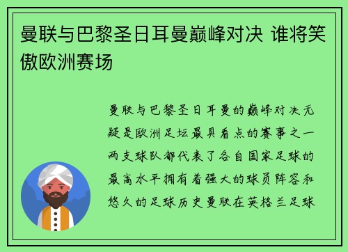 曼联与巴黎圣日耳曼巅峰对决 谁将笑傲欧洲赛场