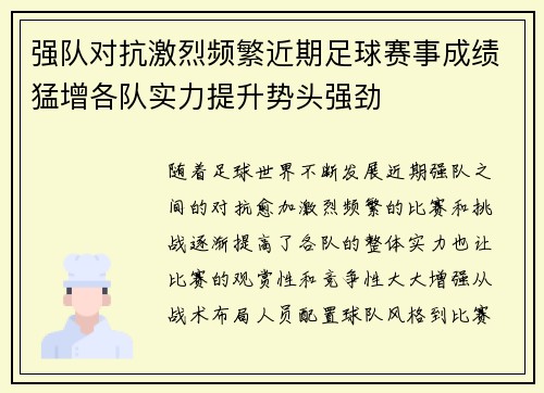 强队对抗激烈频繁近期足球赛事成绩猛增各队实力提升势头强劲