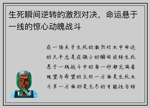 生死瞬间逆转的激烈对决，命运悬于一线的惊心动魄战斗