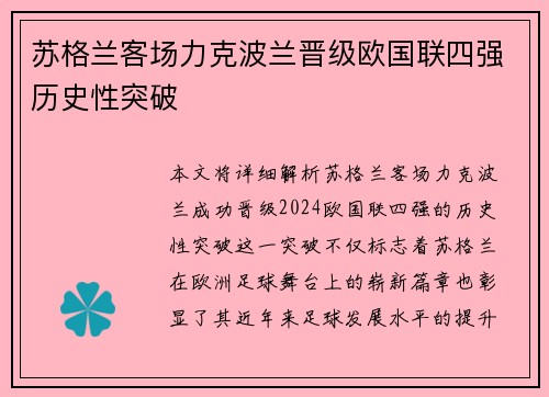 苏格兰客场力克波兰晋级欧国联四强历史性突破