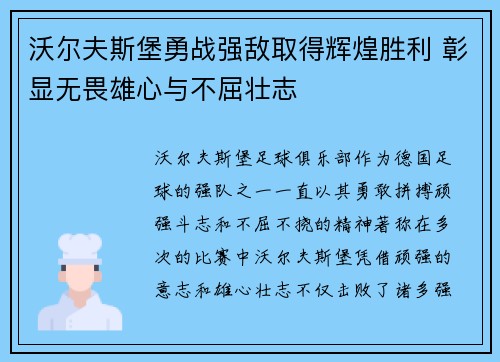 沃尔夫斯堡勇战强敌取得辉煌胜利 彰显无畏雄心与不屈壮志