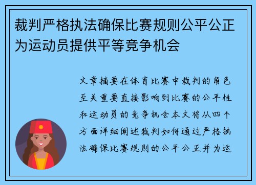 裁判严格执法确保比赛规则公平公正为运动员提供平等竞争机会