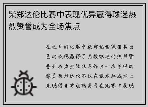 柴郑达伦比赛中表现优异赢得球迷热烈赞誉成为全场焦点
