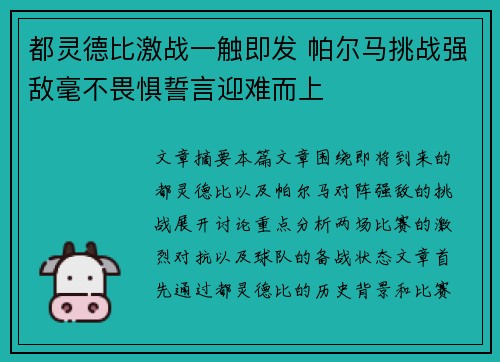 都灵德比激战一触即发 帕尔马挑战强敌毫不畏惧誓言迎难而上