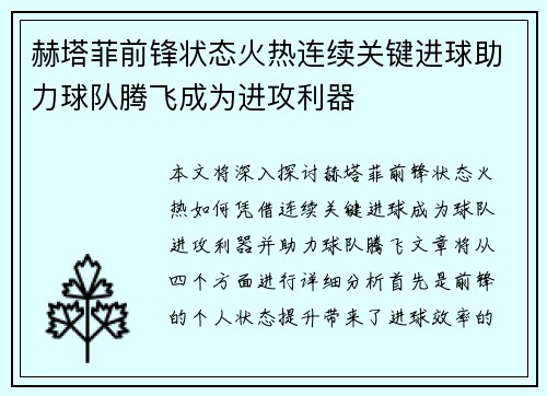 赫塔菲前锋状态火热连续关键进球助力球队腾飞成为进攻利器