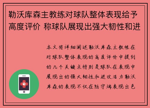 勒沃库森主教练对球队整体表现给予高度评价 称球队展现出强大韧性和进攻活力