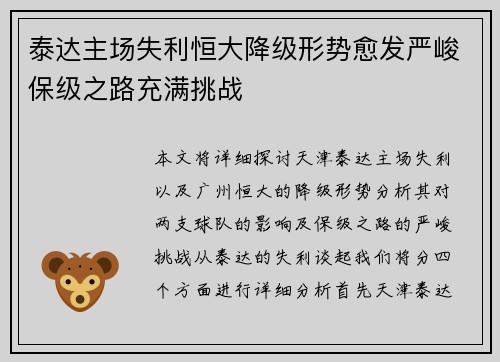 泰达主场失利恒大降级形势愈发严峻保级之路充满挑战