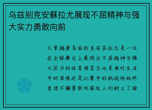乌兹别克安蘇拉尤展现不屈精神与强大实力勇敢向前