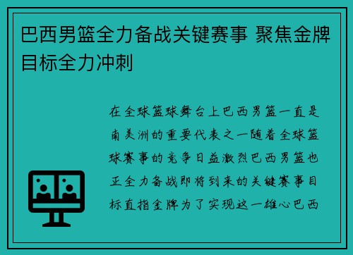 巴西男篮全力备战关键赛事 聚焦金牌目标全力冲刺