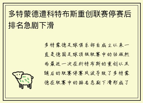 多特蒙德遭科特布斯重创联赛停赛后排名急剧下滑