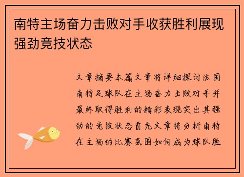 南特主场奋力击败对手收获胜利展现强劲竞技状态