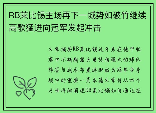RB莱比锡主场再下一城势如破竹继续高歌猛进向冠军发起冲击