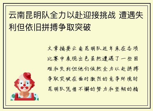 云南昆明队全力以赴迎接挑战 遭遇失利但依旧拼搏争取突破