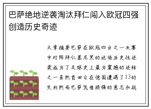 巴萨绝地逆袭淘汰拜仁闯入欧冠四强创造历史奇迹