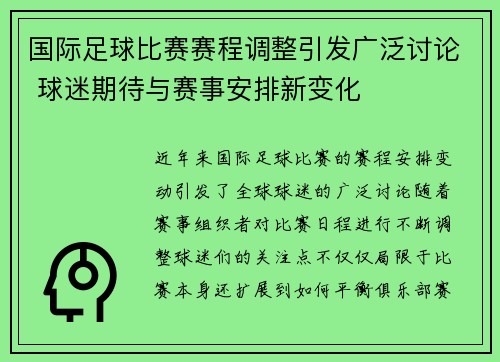 国际足球比赛赛程调整引发广泛讨论 球迷期待与赛事安排新变化